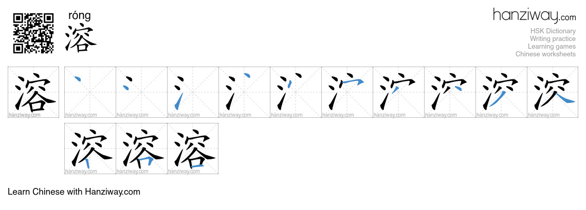 Character 溶 stroke orders