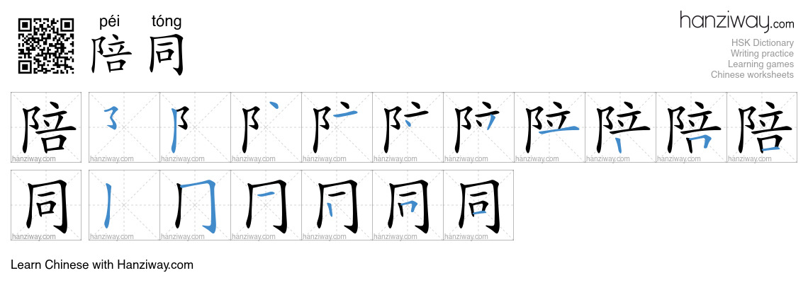 陪同 (péi tóng) - English translation, writing, stroke order, audio ...