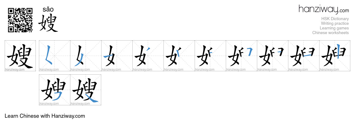 Character 嫂 stroke orders