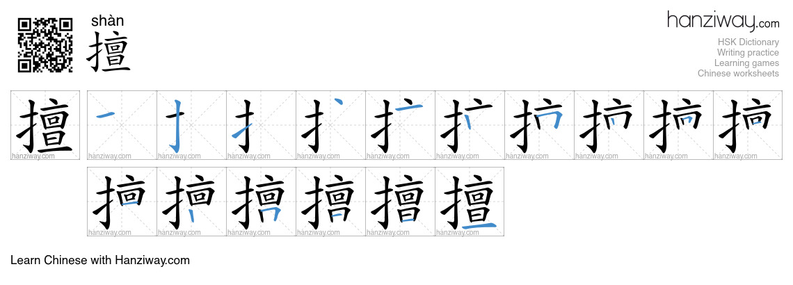 Character 擅 stroke orders