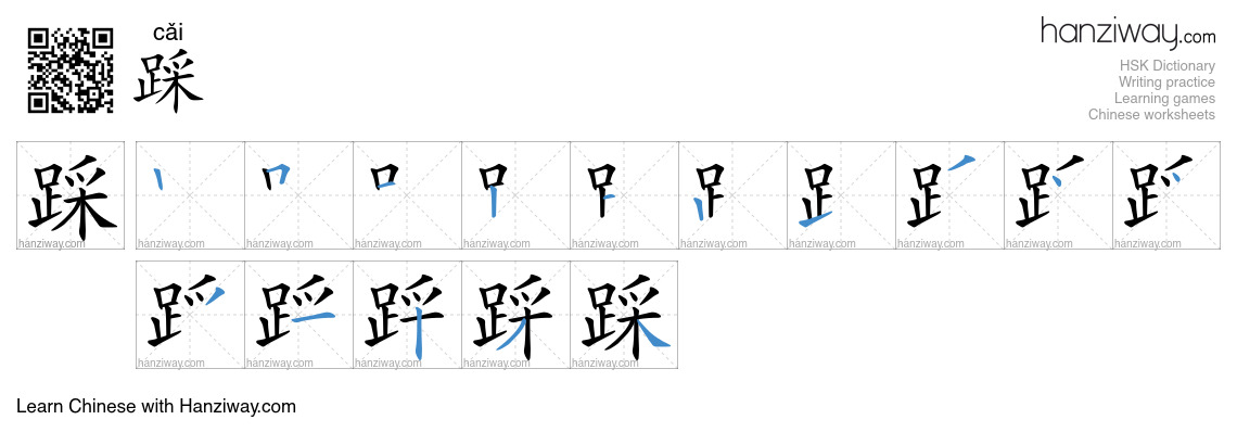 Character 踩 stroke orders