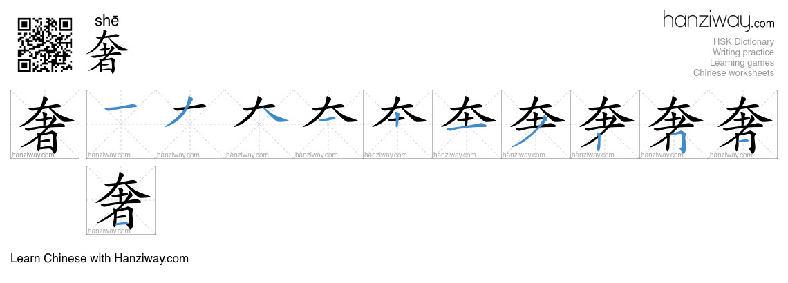 Character 奢 stroke orders