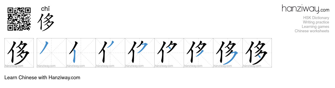 Character 侈 stroke orders