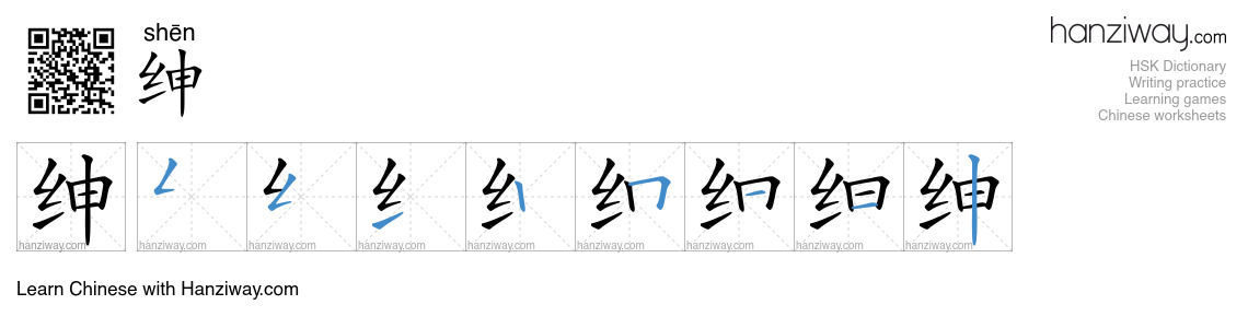 Character 绅 stroke orders