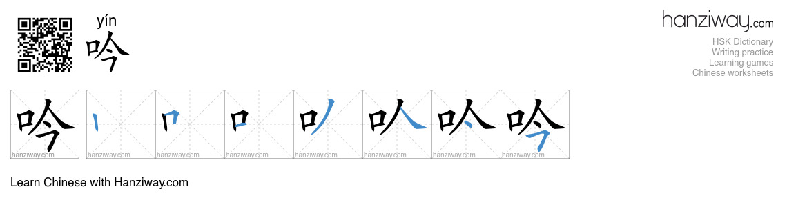 Character 吟 stroke orders