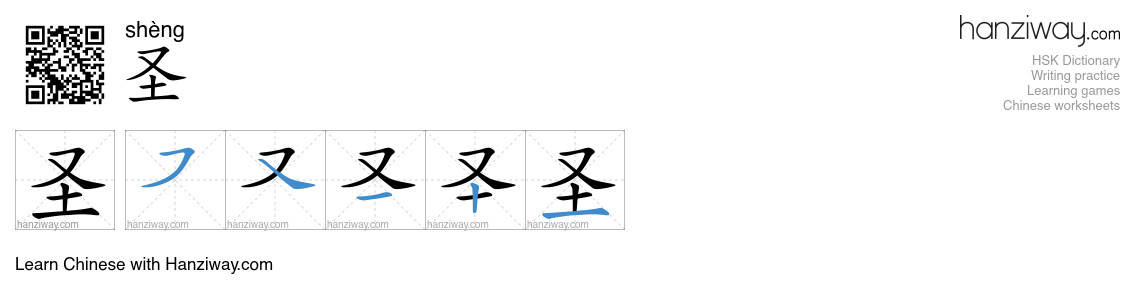 Character 圣 stroke orders