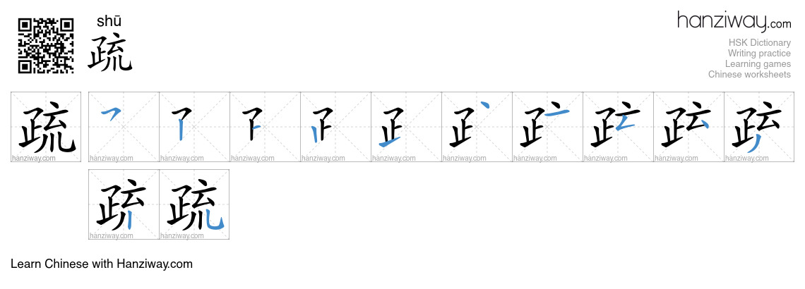 Character 疏 stroke orders