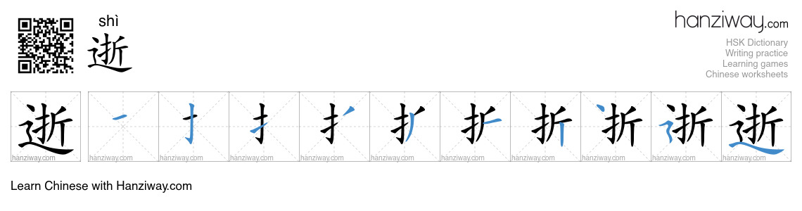Character 逝 stroke orders