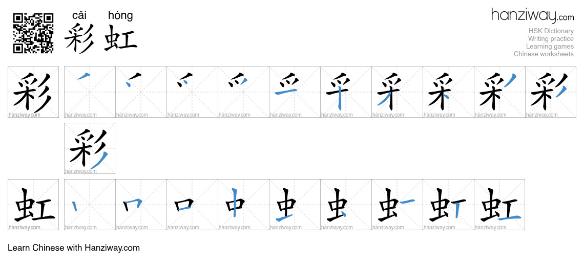 Character 彩虹 stroke orders