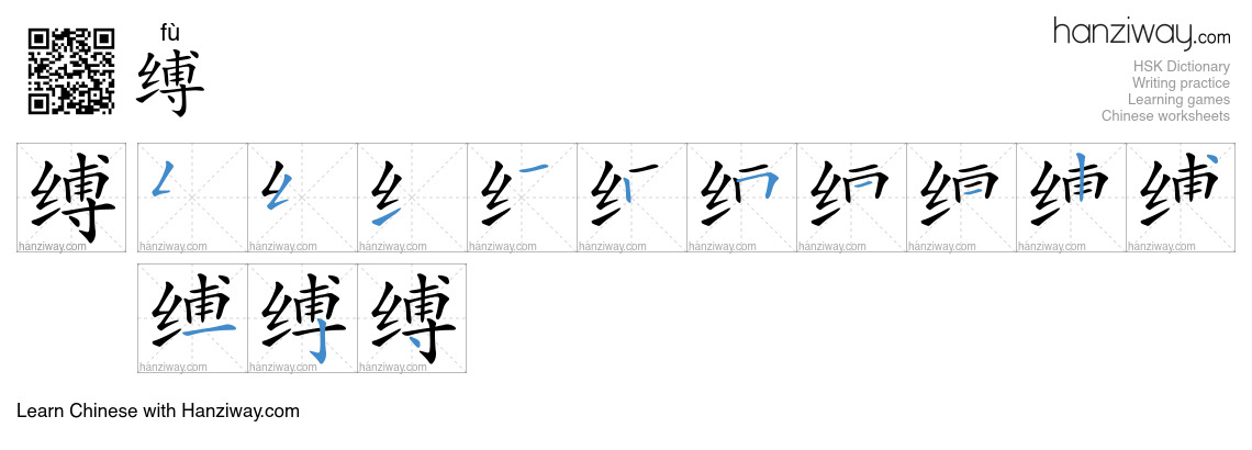 Character 缚 stroke orders