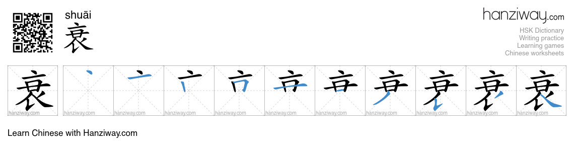 Character 衰 stroke orders