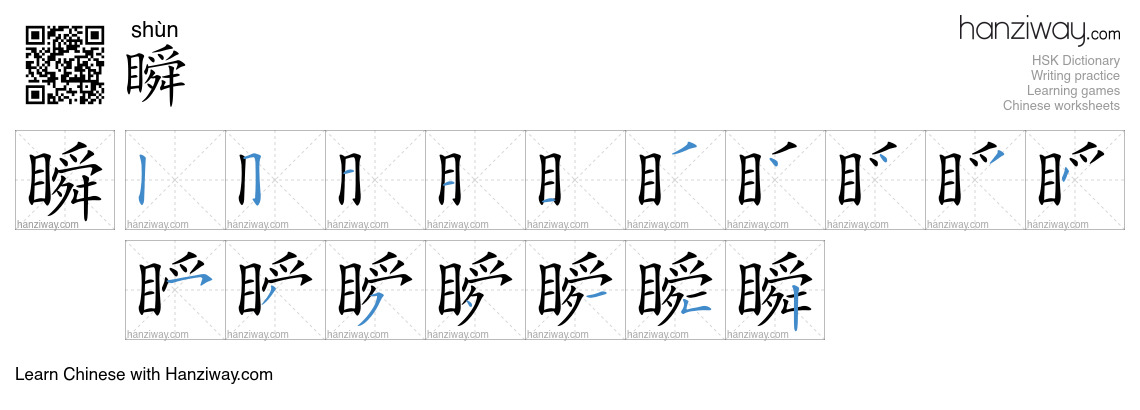 Character 瞬 stroke orders