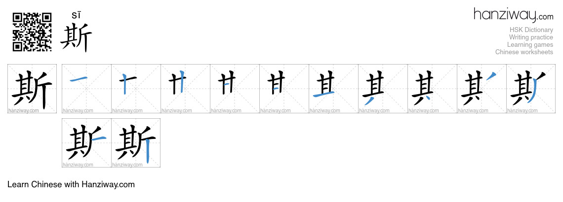 Character 斯 stroke orders