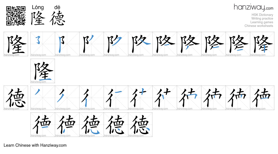 隆德 (Lóng dé) - English translation, writing, stroke order, audio | Hanziway