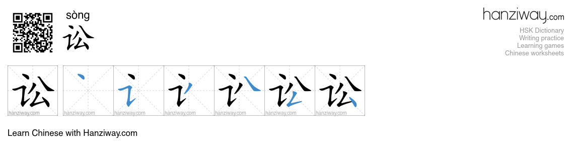 Character 讼 stroke orders