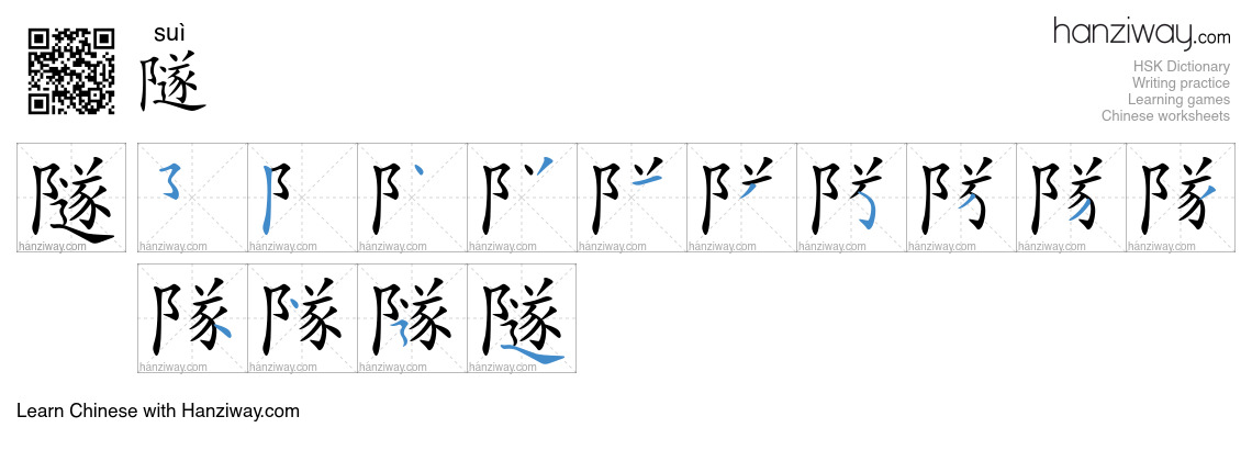 Character 隧 stroke orders