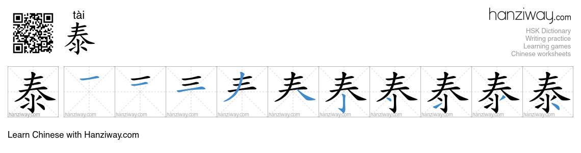 Character 泰 stroke orders
