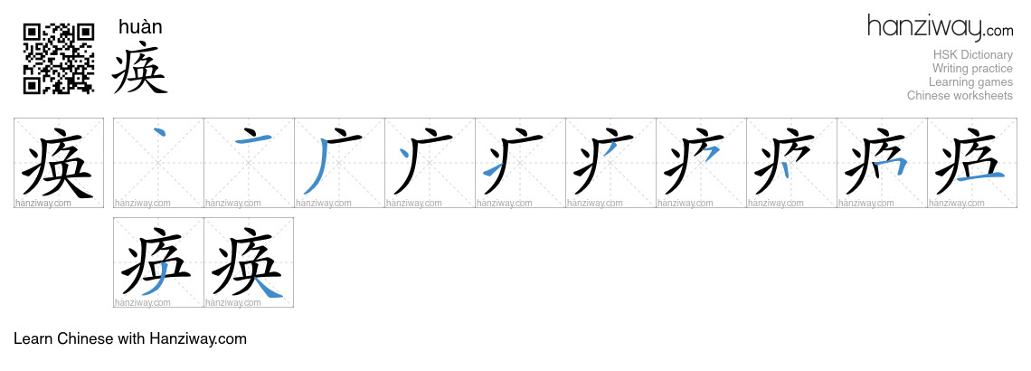 Character 痪 stroke orders