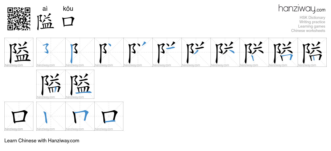隘口 (aì kǒu) - English translation, writing, stroke order, audio | Hanziway