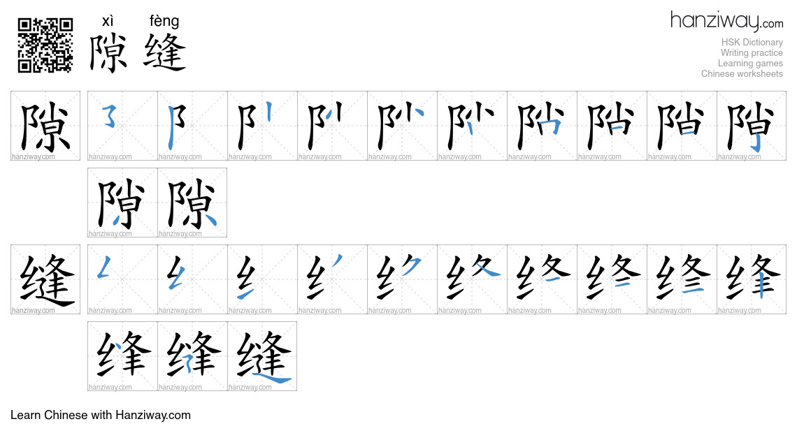 隙缝 (xì fèng) - English translation, writing, stroke order, audio | Hanziway