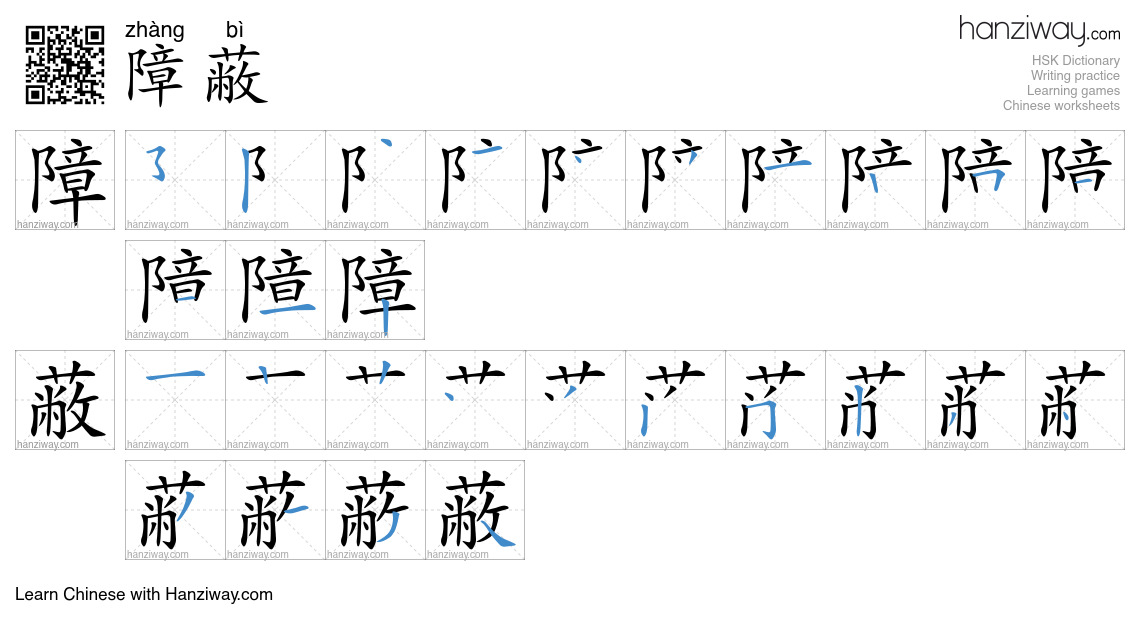 障蔽 (zhàng bì) - English translation, writing, stroke order, audio ...