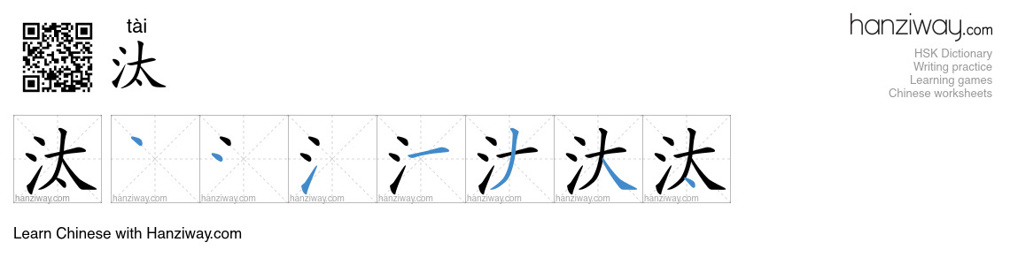 Character 汰 stroke orders