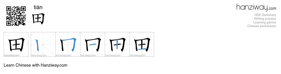Character 田 stroke orders