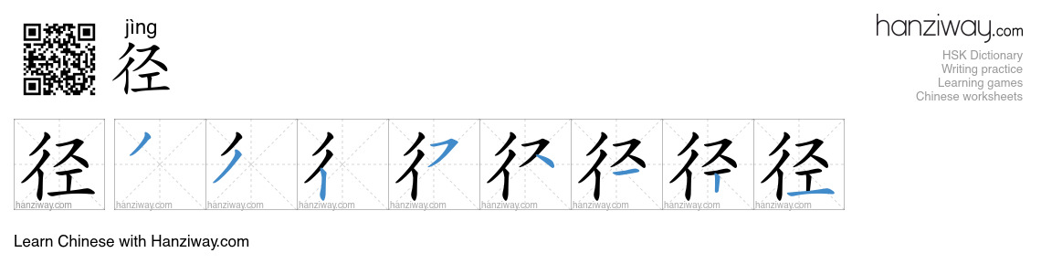 Character 径 stroke orders