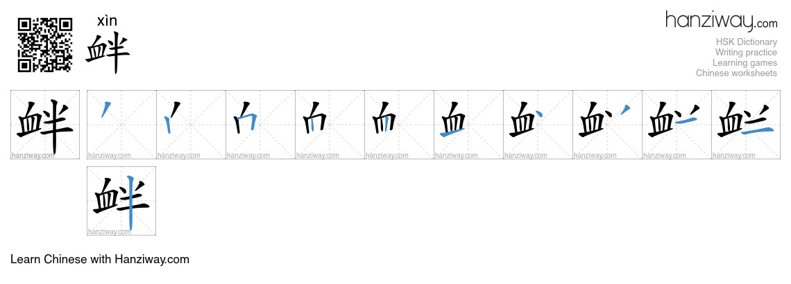 Character 衅 stroke orders