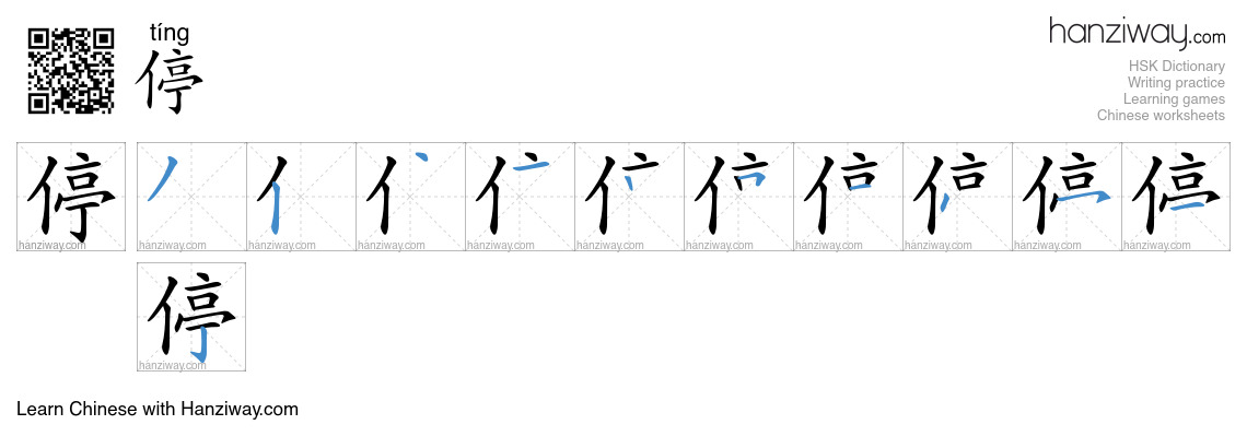 Character 停 stroke orders