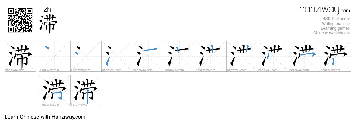 Character 滞 stroke orders