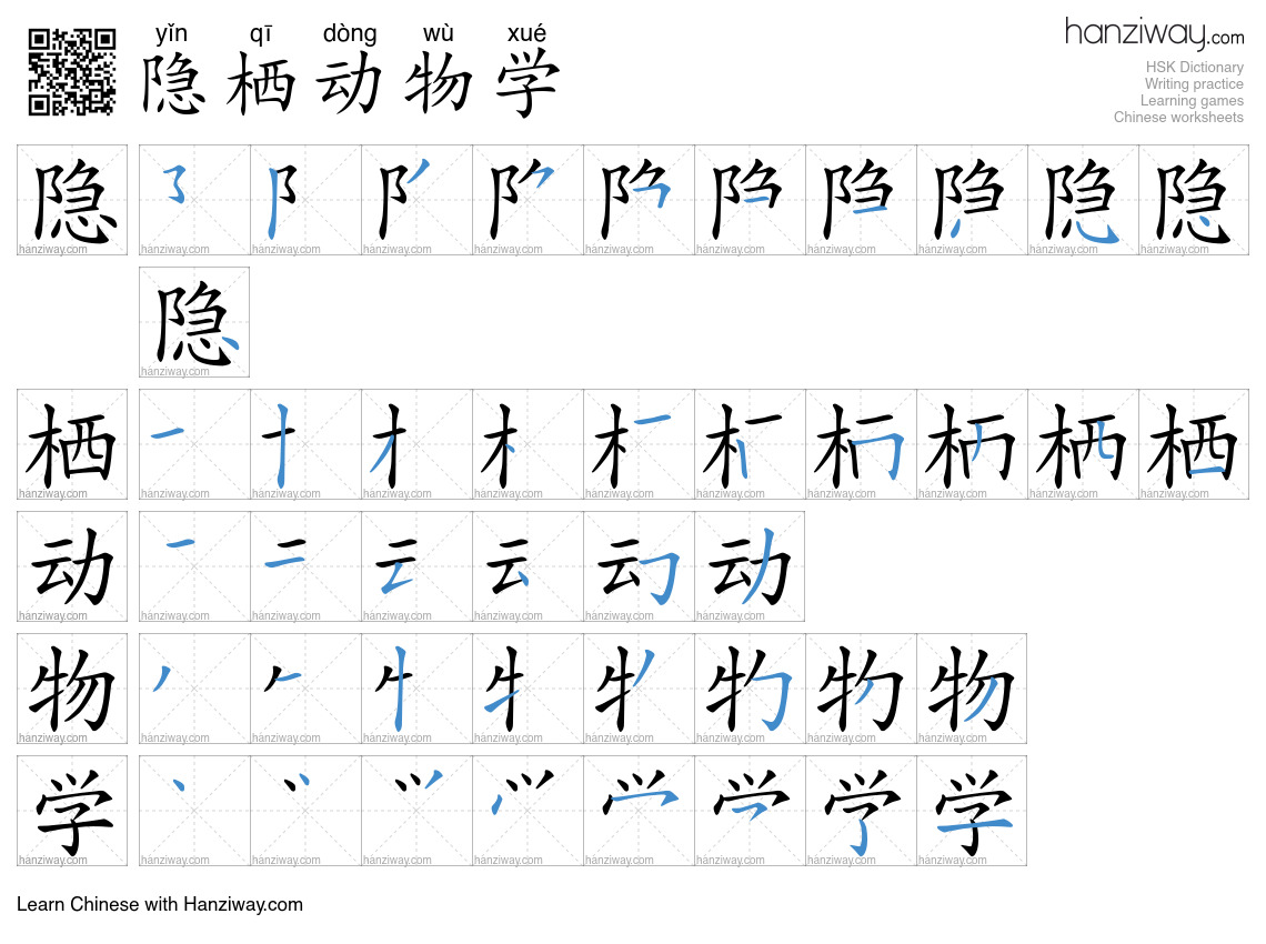 隐栖动物学 (yǐn qī dòng wù xué) - English translation, writing, stroke order ...