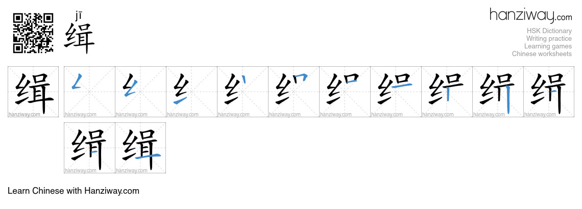 Character 缉 stroke orders
