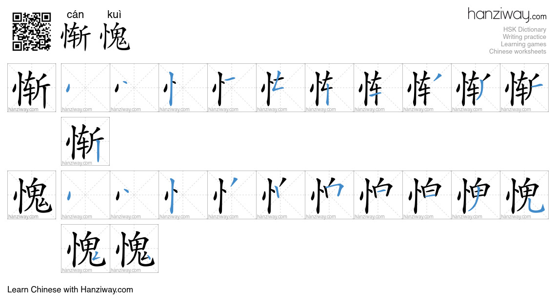 Character 惭愧 stroke orders
