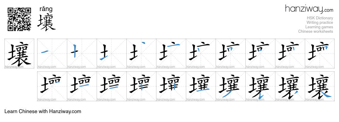 Character 壤 stroke orders