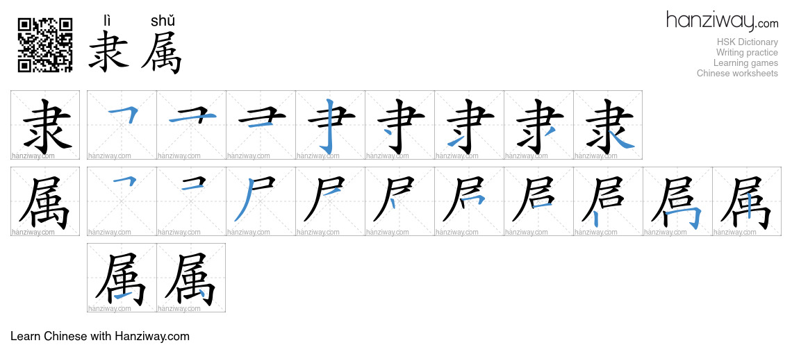 隶属 (lì shǔ) - English translation, writing, stroke order, audio | Hanziway