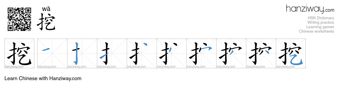 Character 挖 stroke orders