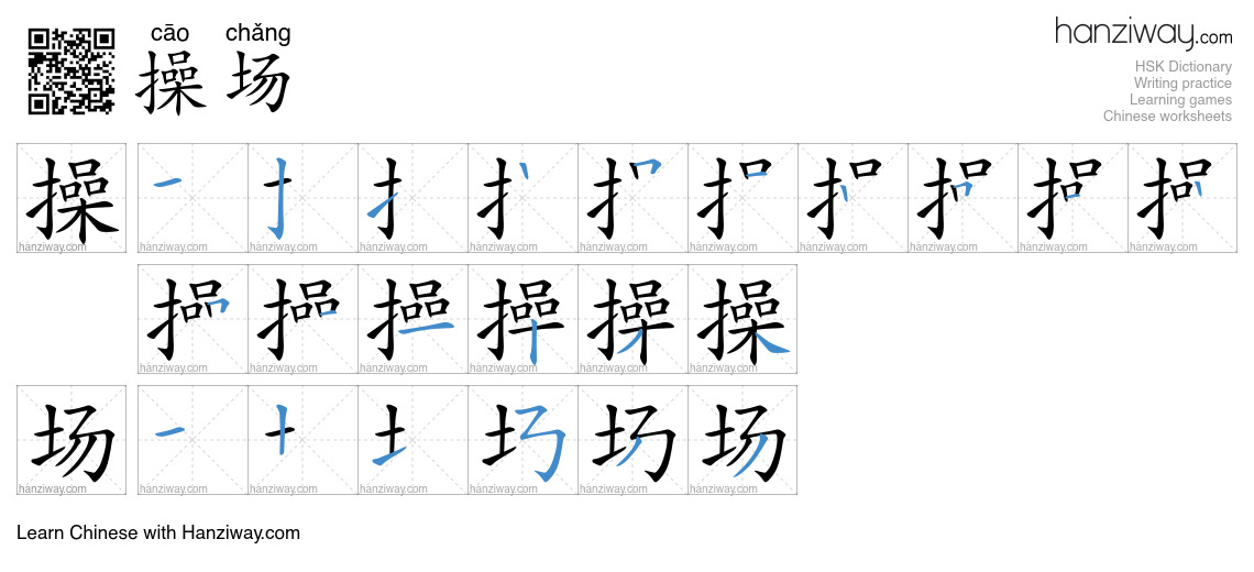 Character 操场 stroke orders