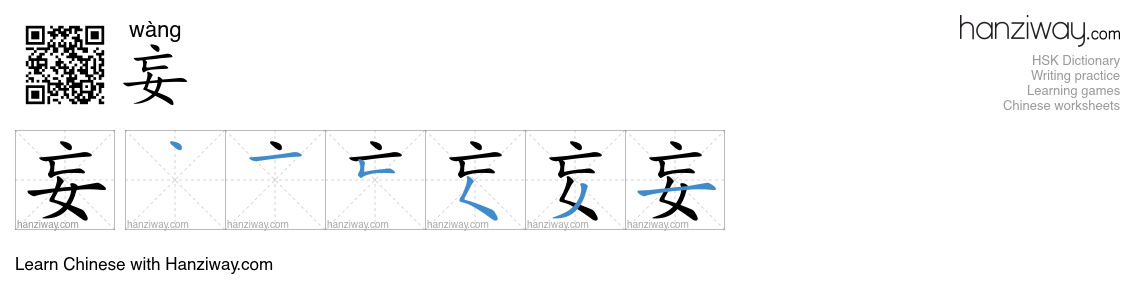 Character 妄 stroke orders