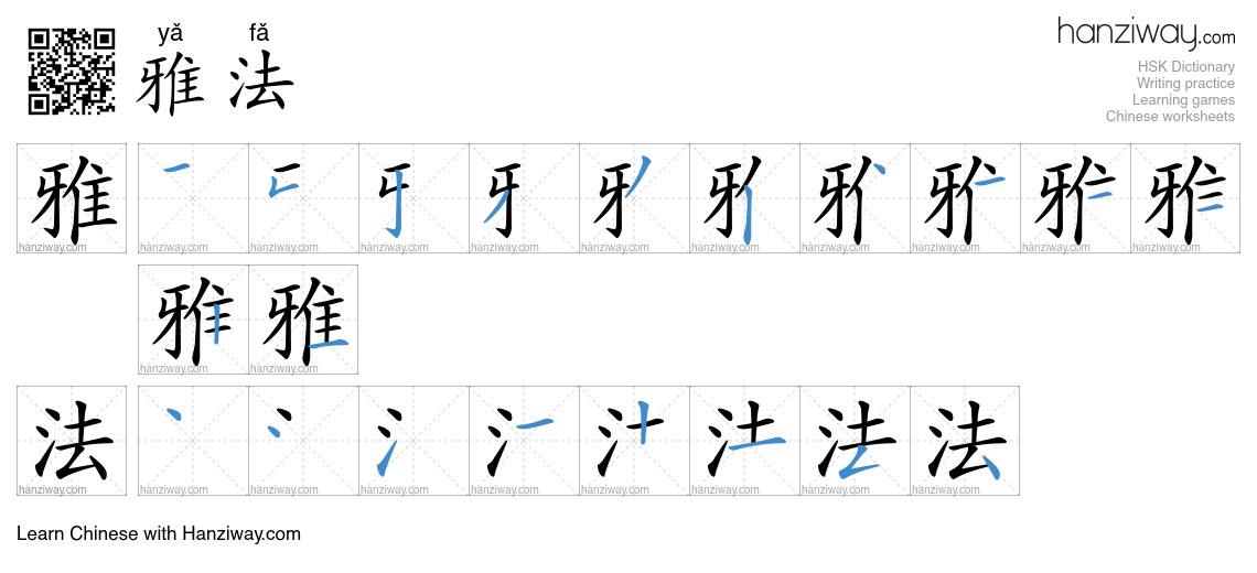 雅法 (yǎ fǎ) - English translation, writing, stroke order, audio | Hanziway