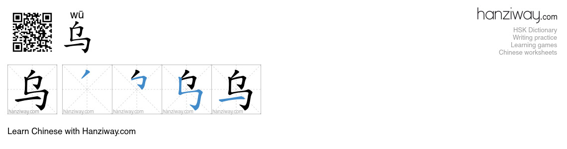 Character 乌 stroke orders