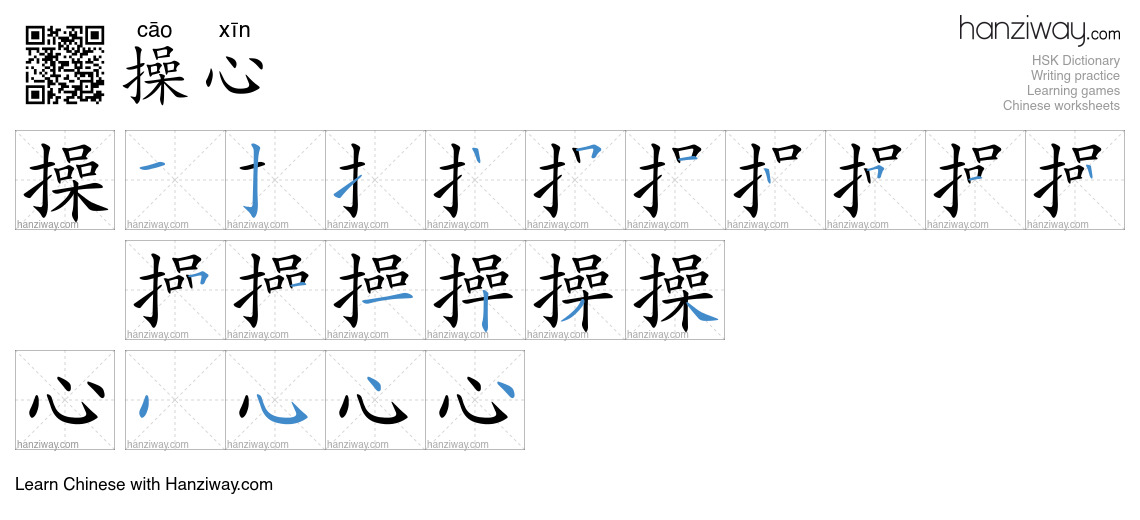 Character 操心 stroke orders