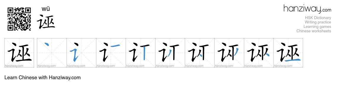 Character 诬 stroke orders