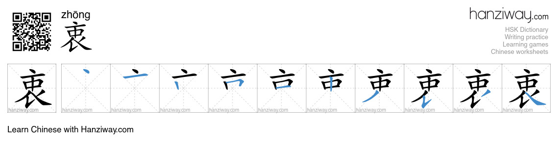 Character 衷 stroke orders