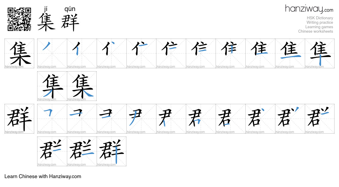 集群 (jí qún) - English translation, writing, stroke order, audio | Hanziway