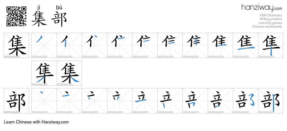 集部 (jí bù) - English translation, writing, stroke order, audio | Hanziway