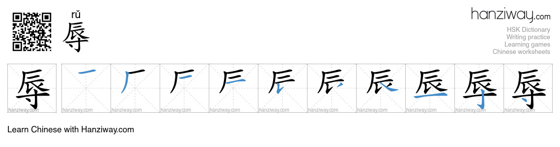 Character 辱 stroke orders