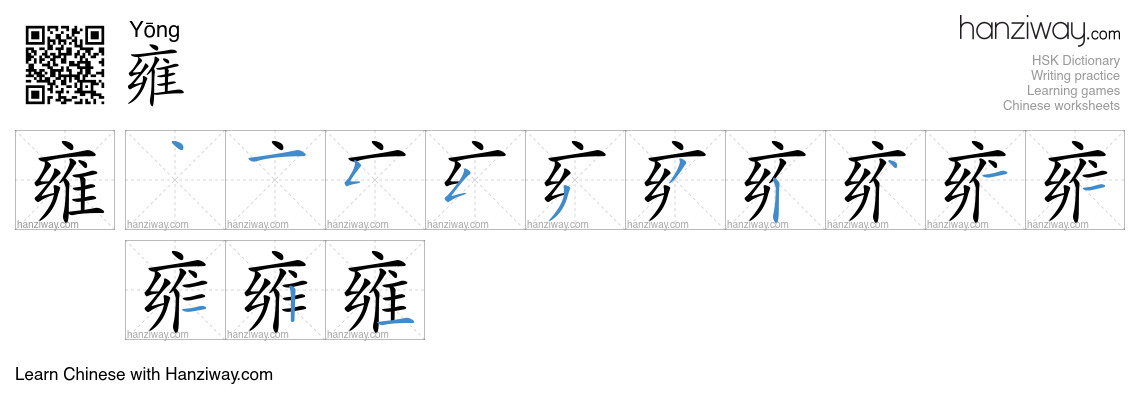 雍 (Yōng) - English translation, writing, stroke order, audio | Hanziway