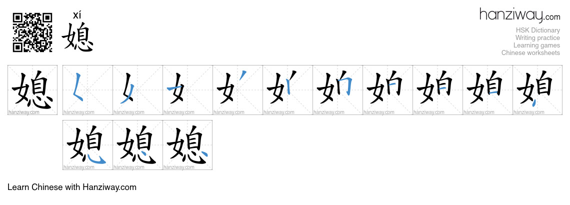 Character 媳 stroke orders
