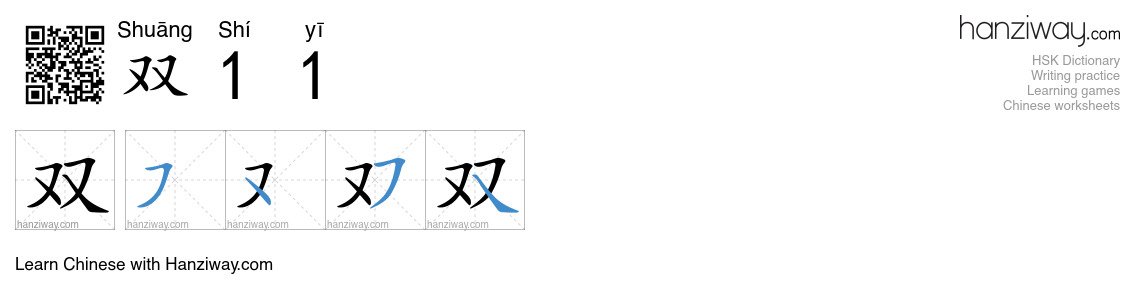 双11 (Shuāng Shí yī) - English translation, writing, stroke order, audio ...